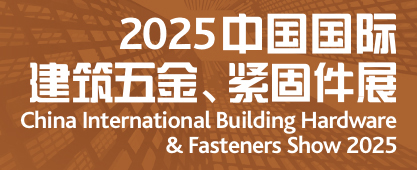建筑五金固件展