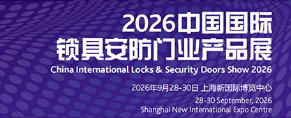 锁具安防门业产品展